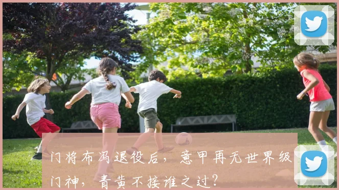 门将布冯退役后，意甲再无世界级门神，青黄不接谁之过？
