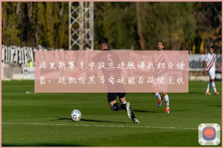 诺里斯赛季中段三连胜逼近积分榜首，迈凯伦黑马奇迹能否延续至收官？